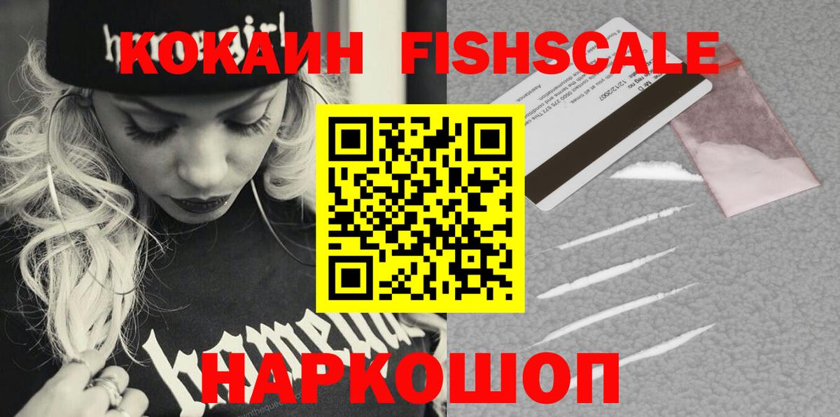 КОКАИН FishScale Астрахань