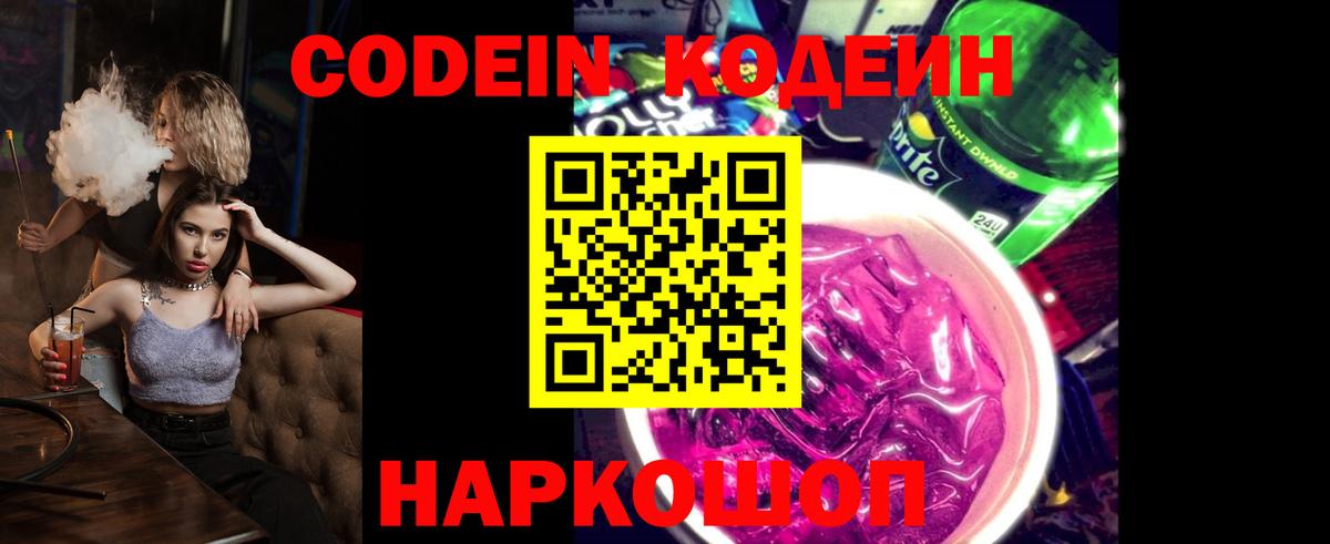 Кодеин Purple Drank Астрахань