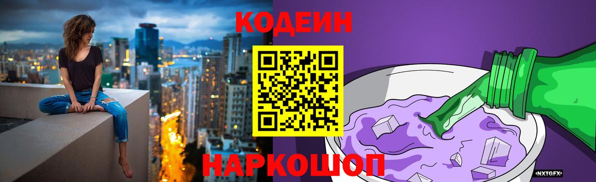 Астрахань  Codein напиток Lean (лин)  Вход с VPN  Кодеин Purple Drank 